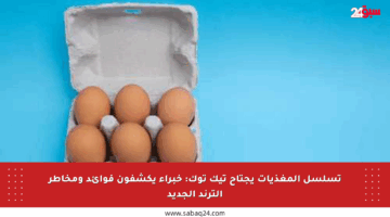 تسلسل المغذيات يجتاح تيك توك: خبراء يكشفون فوائد ومخاطر الترند الجديد